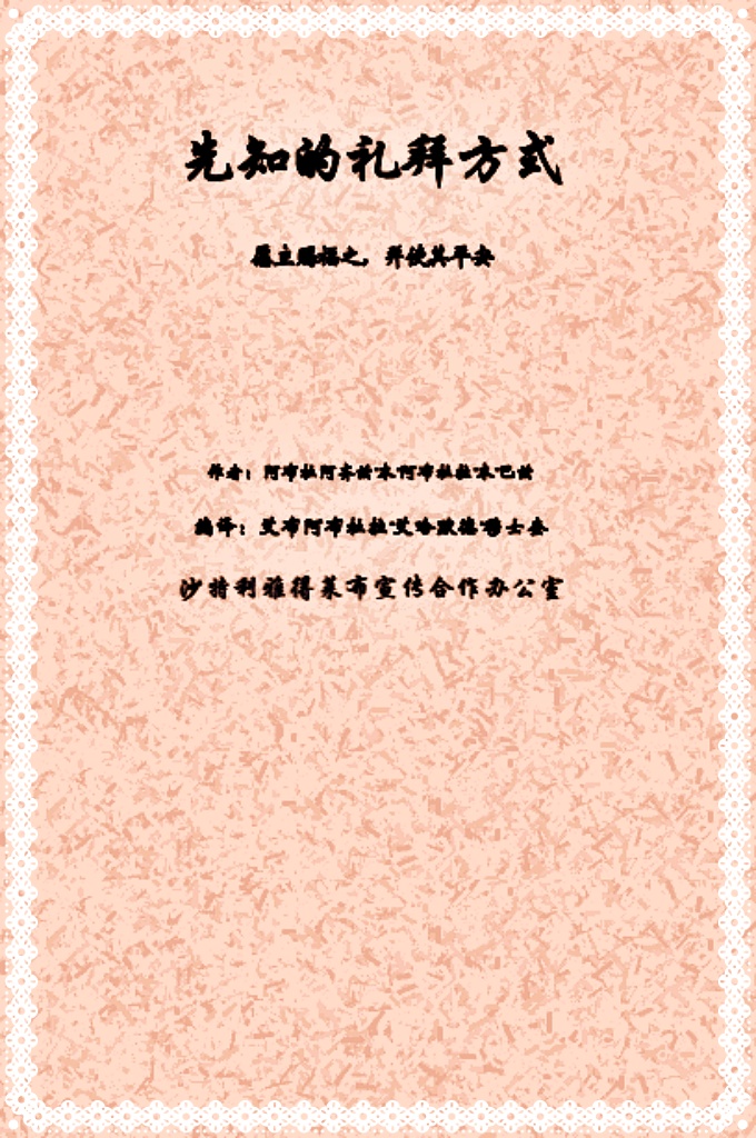 先知的礼拜方式   清高伟大的真主说：【召人信仰真主，力行善功，并且说：“我确是穆斯林”的人，在言辞方面， 有谁比他更优美呢？】主的使者（  愿主赐福之  ）说：“谁在伊斯兰之中着手 （制定）一件善行，他就能获得其报酬，并且他还能获得在他之后所有履行这项工作者的报酬， 所有履行者的报酬丝毫都不会欠损；谁在伊斯兰 中制定一件恶行，他将要承担其恶报以及在他之 后所有履行这项工作者的罪恶，而所有履行者的 恶报丝毫都不会减少。”