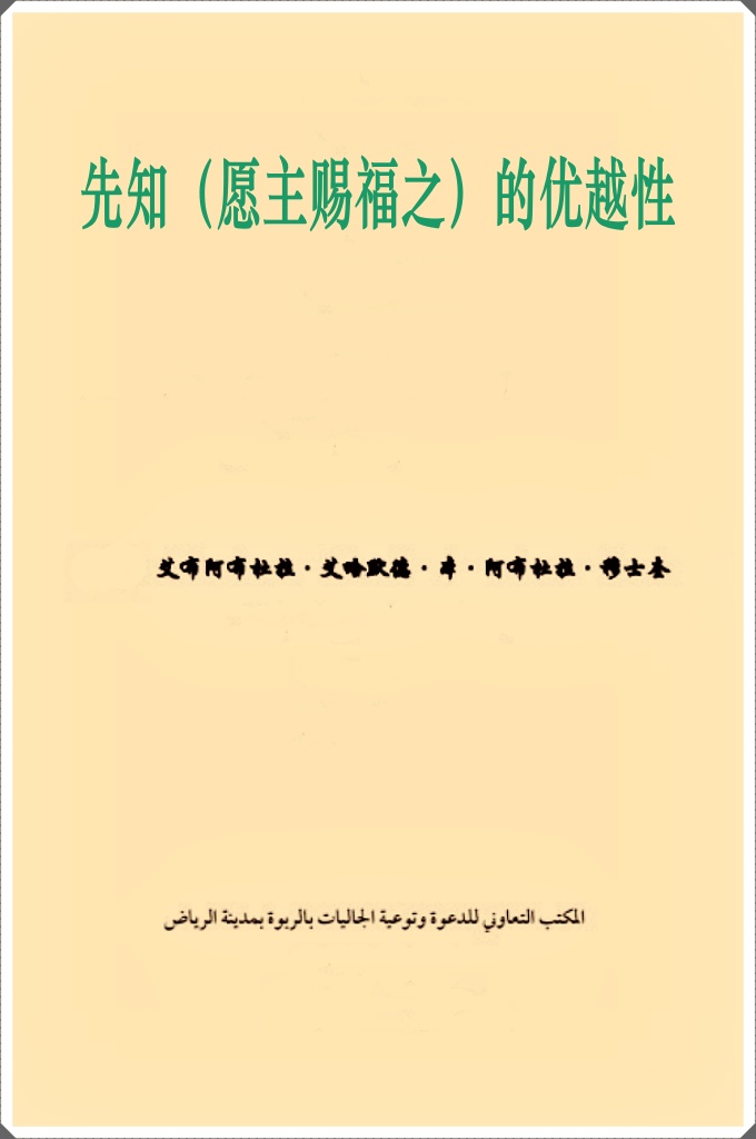 先知的优越性  先知（愿主赐福之）说：  “的确，真主从伊斯玛依赖的后裔中选择了尅纳奈族，从尅纳  奈族的后裔中选择了古莱氏族，从古莱氏族的后裔中选择了哈西姆 族，从哈西姆族的后裔中选择了我。”