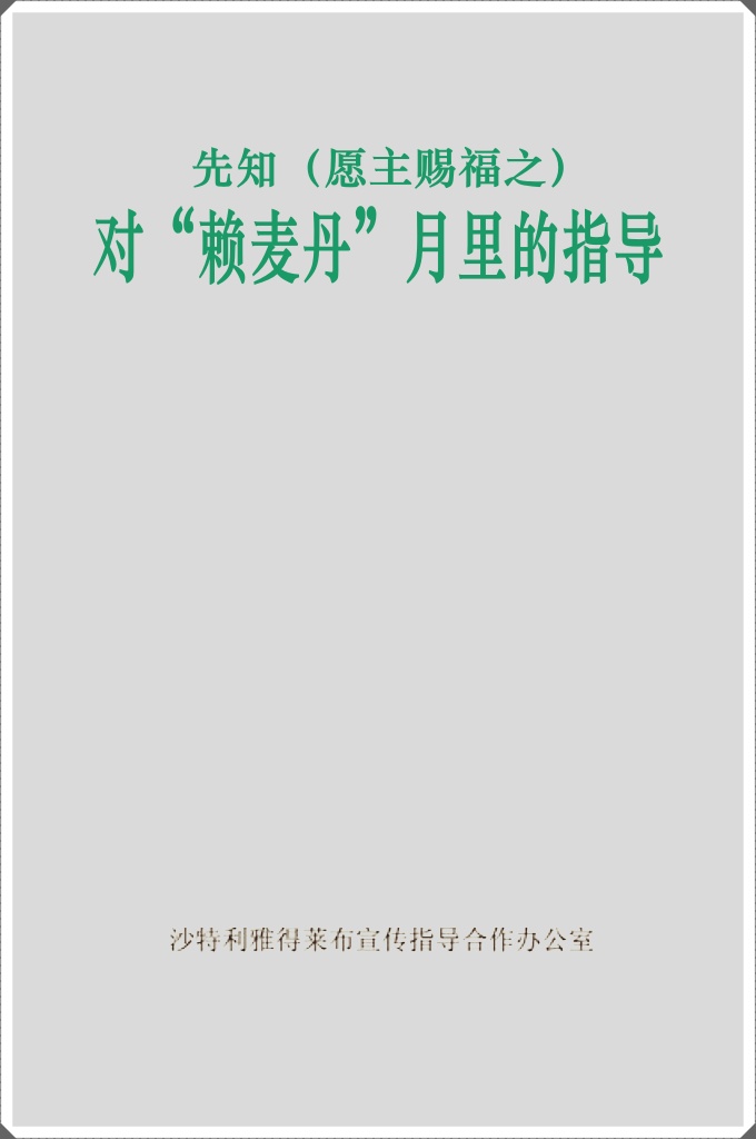 先知对莱麦丹月里的指导   斋戒是在迁徙的第二年成为定制的，主的使者（愿主赐福之， 并使其平安）归真时，他总共封了九个“赖麦丹”月的斋戒。