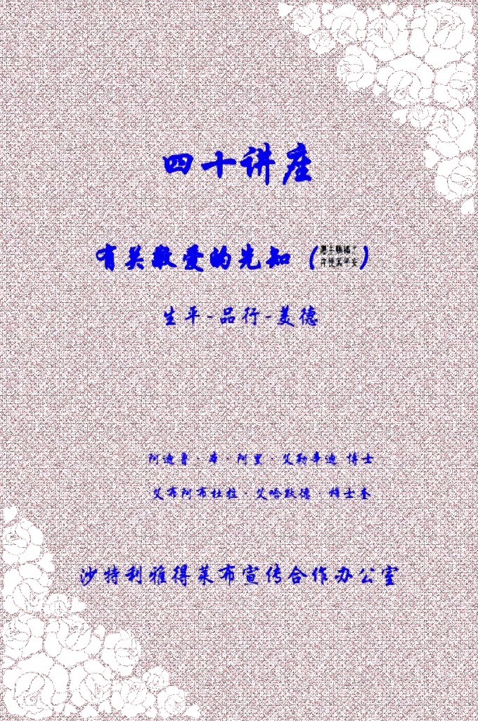 先知生平四十讲座——有关敬爱的先知生平、引导和效仿他生活的各个方面，援助穆斯林实现清高真 主的言词，清高的真主说：【希望真主和末日，并且多多记念真主者，你们有使者可以作你们的优良模范。】