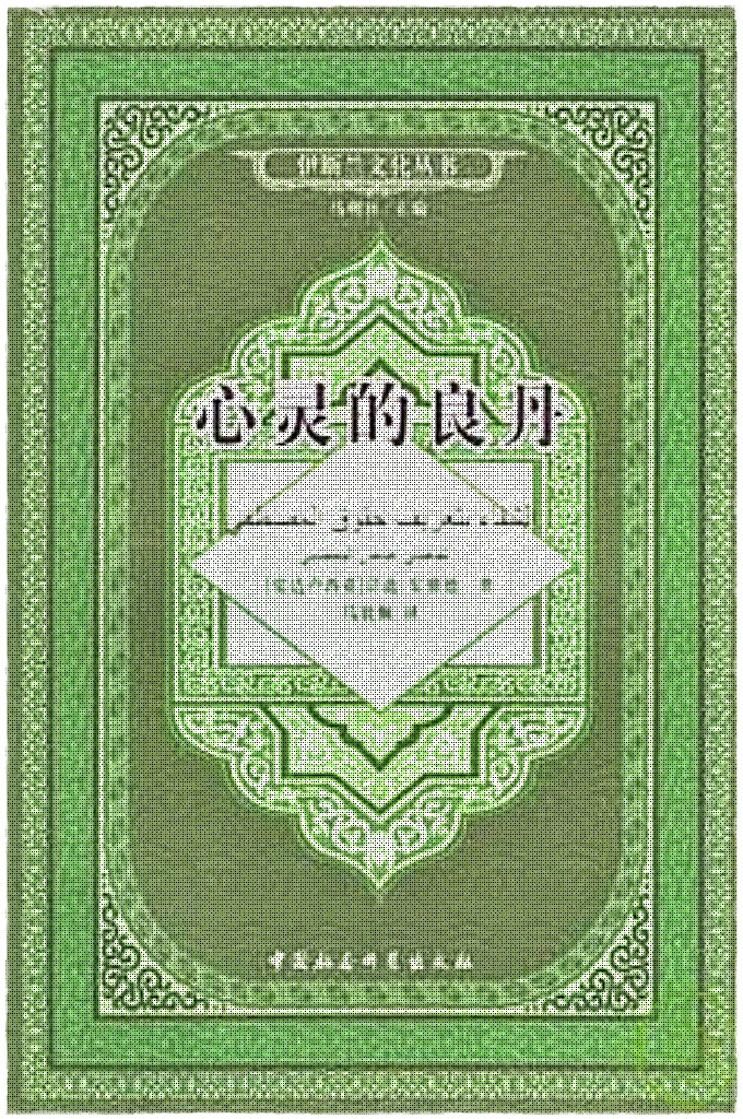 《心灵的良丹》   站在伊斯兰教传统教法学、《古兰经》注释学、圣训学、圣传学和认主学的立场上全面刻画了伊斯兰教先知穆罕默德的形象，解说了其圣品所涉及的方方面面的问题。自成书以来，它就是伊斯兰教关于其先知穆罕默德圣品的一部最有影响的权威著作。《心灵的良丹》历来受到伊斯兰教学者的敬重和推崇，给它作注解的学者历史上层出不穷，据粗略估计，大概有二十种之多。