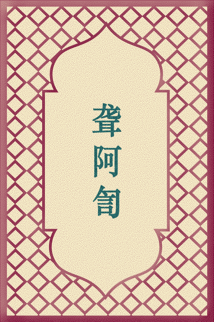 聋阿訇   祁明德（聋阿訇）从28岁起应各地穆斯林聘请，先后在循化街子工大寺、兰州平番寺、临夏大西关寺、小西关寺、老王寺、尕西寺、大祁寺、祁家庄寺、马彦庄寺、东乡唐汪大寺、韩集磨川大寺、刁集朵支巴寺、和政马家堡寺、临潭老花寺任教长达50多年，讲学具有既深且宽的特点，培养出一大批经堂学者。由于他性情耿直，虔守信念，不畏强权，故有“老教三支柱之一”的誉称。