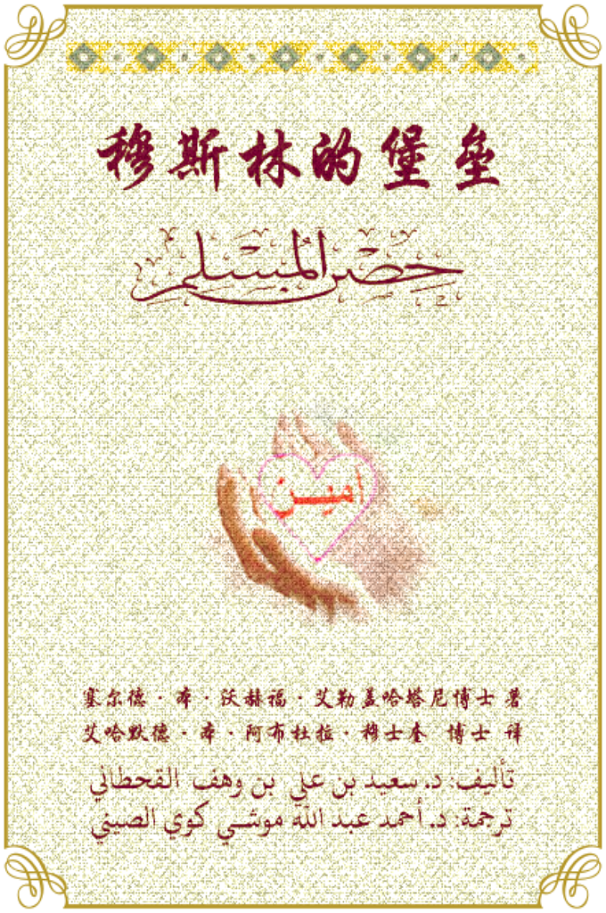 《穆斯林的堡垒》   因受众多穆斯林的委托，今将《穆斯林堡垒》一书按照原文的编排方式，在脚注中注明每段记念词与祈祷词的出处，以中阿文对照的形式分享给大家，忠诚地祈求安拉使我的这项工作纯粹是为了取得他的喜悦，使其成为我们今世中被接受的工作之一赏赐我们，他确是博施的、应答的主。我们最后的祈祷是：一切赞颂，全归安拉一一全世界的主。