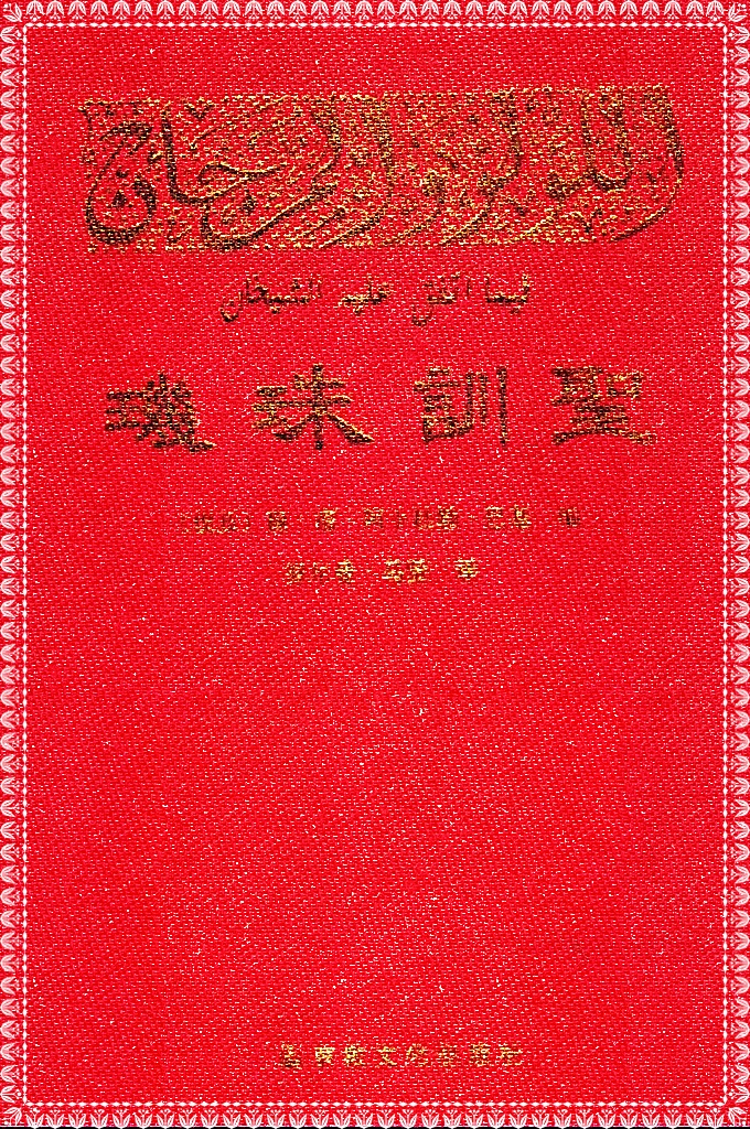 《圣训珠玑》马贤译   如果说《古兰经》是经，是纲，圣训则是疏，是目，二者互为長里，相辅相成，相得益彰，构成了伊斯兰文化的思想体糸，它所包括的哲学观点、政治主张、教义教法、、道德观范和生活方式，不仅对各伊斯兰国家的政治、经济、历史、文化产生了很大影响，而且也影响着其他国家穆斯林的思想观念和社会生活。今天，在全球50多个伊斯兰国家和12亿穆斯林信徒之中，先知穆罕默德以及他所赞同、默许的言行的影响，不仅没有衰减，而且与日俱增。这种现象，受到越来越多的人们的关注和研究。
