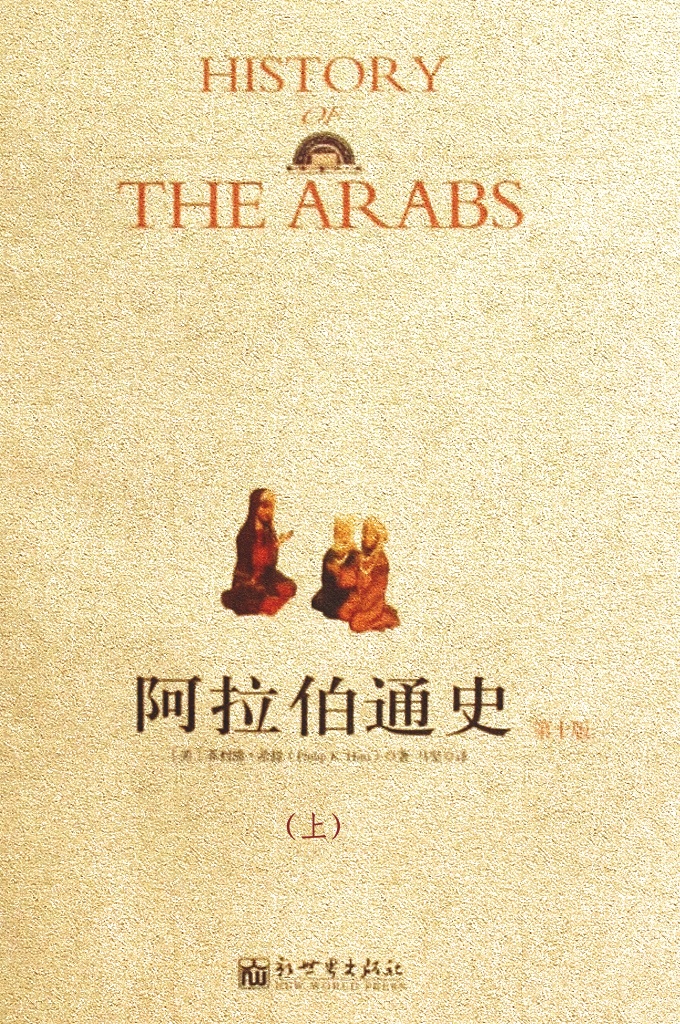 阿拉伯通史上册   本书是希提的主要著作之一，1937 年问世，此后陆续修订重版或重印， 到 1970 年已出到第十版。全书共计五十二章，篇幅较长，因此译本分为上下 两册。上册包括前三十三章，从早期的阿拉伯人讲起，叙述了伊斯兰教的兴 起，阿拉伯国家的诞生，阿拉伯帝国的兴盛与衰败，以及阿拉伯人在文化科 学上的成就等。下册包括后十九章，主要内容，是讲述阿拉伯人在欧洲建立 的国家，其他穆斯林国家，奥斯曼帝国，以及直到本世纪阿拉伯国家发展的 新趋势。同时，也介绍了阿拉伯人在文化科学方面所取得的成就，以及对于 西方所产生的影响等。