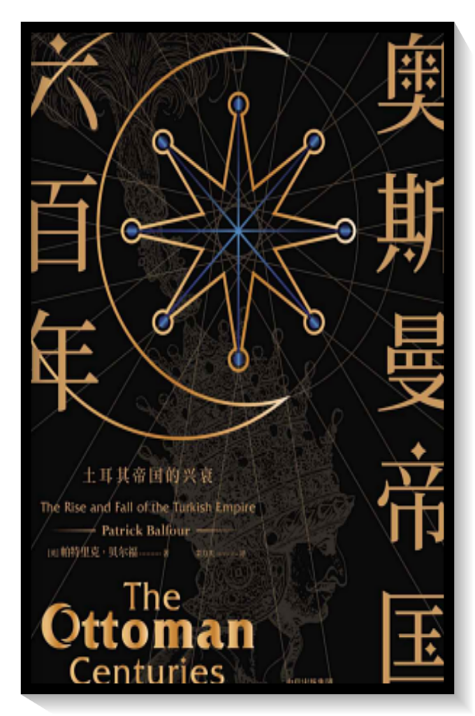 奥斯曼帝国六百年:土耳其帝国的兴衰   据说有一次,奥斯曼在一名虔诚的穆斯林家中过夜,在就寝之前,这家的主人将一本书放在了他的房间。当他问到这本书的名字时,主人回答他说:“这是《古兰经》,是神通过先知穆罕默德传达给人间的箴言。”于是,奥斯曼开始站着阅读这本书,读了一整夜,一直到清晨时分才就寝。穆斯林认为,具有预言性的梦恰恰最容易发生在清晨时分。果然,在睡梦中,奥斯曼见到了一位天使。天使对他说:“你满怀敬意地阅读了我的永恒之言,你的子孙将因此而世代享有荣光。