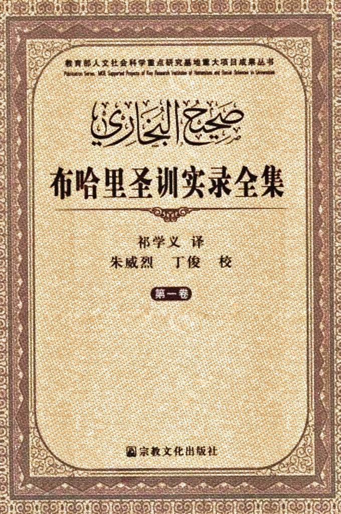 《布哈里圣训实录》第一卷   是公元9世纪茗名穆斯林学者布哈里精心选编的伊斯兰教先知穆罕默德的言行录。由于布哈里对圣训的考证和筛选工作非常细致，选录圣训的条件十分严格，因此，他选编的这部圣训实录被认为是众多圣训集中最知名的圣训集，成为阿拉伯一伊斯兰文化史上最重要的典籍之一，因而历来受到东西方学术界的重视。