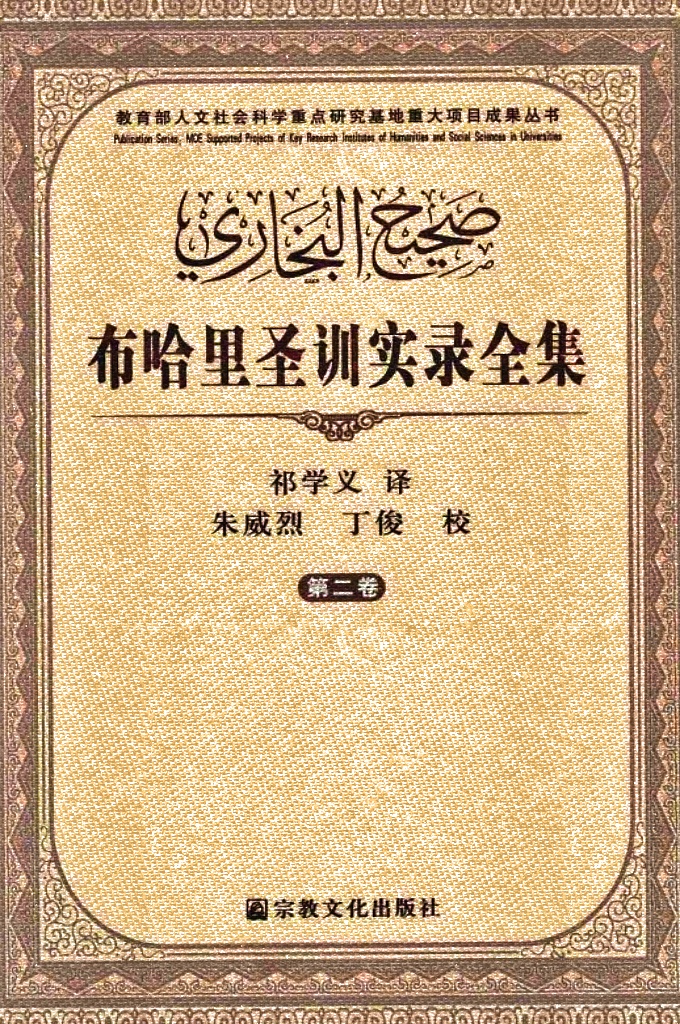 《布哈里圣训实录》第二卷   是公元9世纪茗名穆斯林学者布哈里精心选编的伊斯兰教先知穆罕默德的言行录。由于布哈里对圣训的考证和筛选工作非常细致，选录圣训的条件十分严格，因此，他选编的这部圣训实录被认为是众多圣训集中最知名的圣训集，成为阿拉伯一伊斯兰文化史上最重要的典籍之一，因而历来受到东西方学术界的重视。