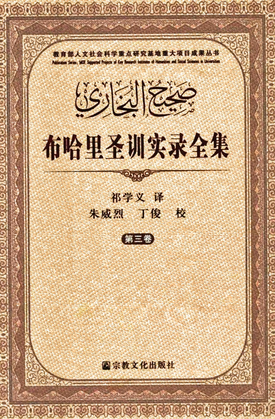 《布哈里圣训实录》第三卷   是公元9世纪茗名穆斯林学者布哈里精心选编的伊斯兰教先知穆罕默德的言行录。由于布哈里对圣训的考证和筛选工作非常细致，选录圣训的条件十分严格，因此，他选编的这部圣训实录被认为是众多圣训集中最知名的圣训集，成为阿拉伯一伊斯兰文化史上最重要的典籍之一，因而历来受到东西方学术界的重视。