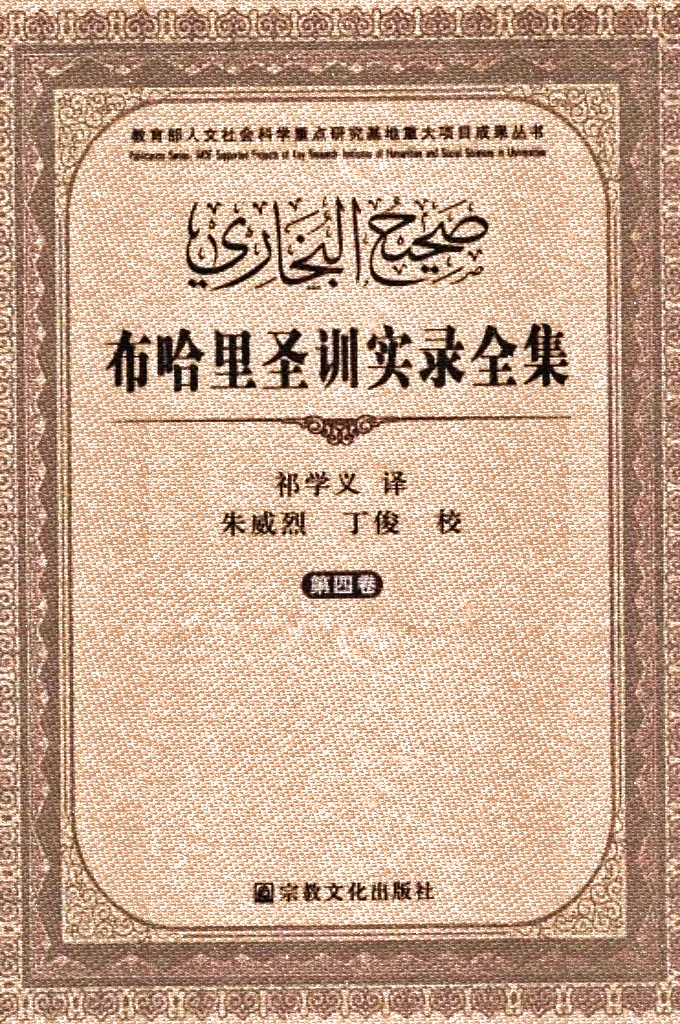 《布哈里圣训实录》第四卷   是公元9世纪茗名穆斯林学者布哈里精心选编的伊斯兰教先知穆罕默德的言行录。由于布哈里对圣训的考证和筛选工作非常细致，选录圣训的条件十分严格，因此，他选编的这部圣训实录被认为是众多圣训集中最知名的圣训集，成为阿拉伯一伊斯兰文化史上最重要的典籍之一，因而历来受到东西方学术界的重视。