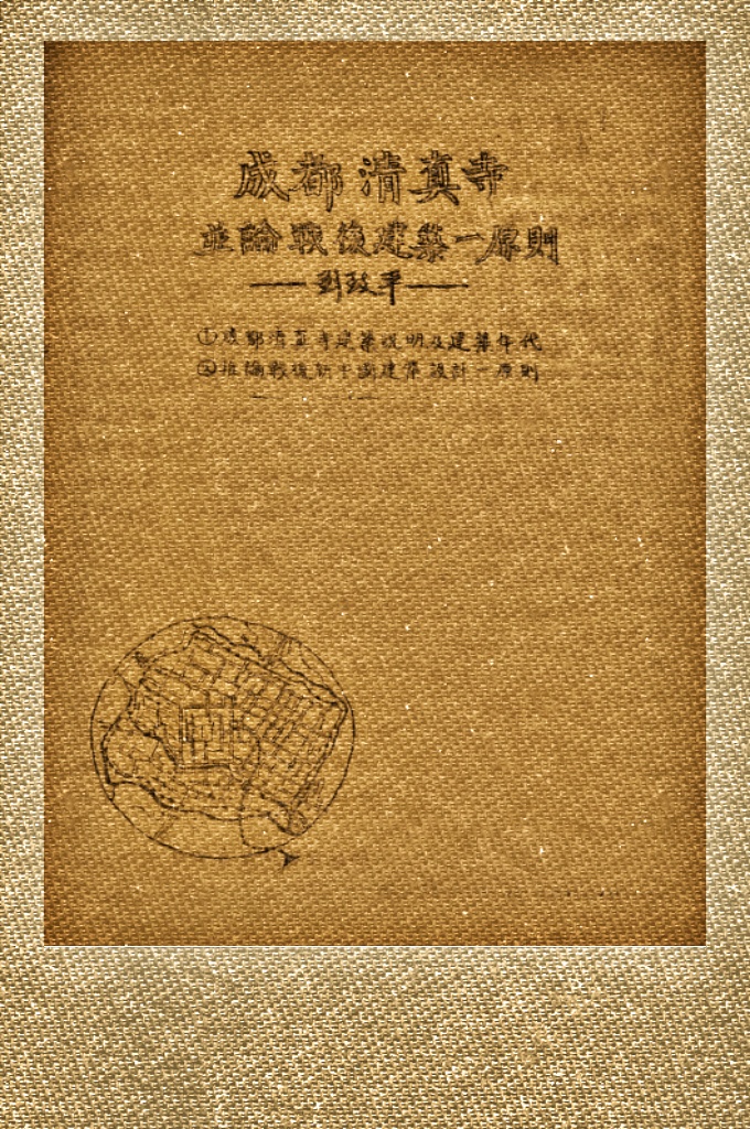 成都清真寺并论战后建筑一原则附图   成都之清真寺，查明《天启成都府图》，在外北金绳寺西北注有一回回寺。清代之伊斯兰教信徒，多聚居于皇城附近，墓地在北郊、西郊，故清真寺亦在上述各处附近。据清同治《成都县志·寺观补记》云：当时城乡共有12寺，分别位于永靖街、鼓楼街、东御街、西御街、玉带桥、纱帽街、东华门、西华门、羊市街、鹅市巷、金泉场及金泉场外二里处。