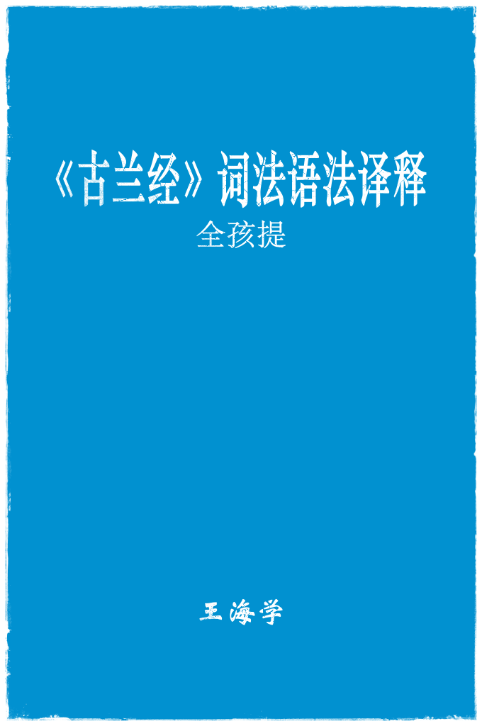 古兰经语法词法译释    学会诵读古兰经或者背记一些章节不是一件难事，无论是哪个国家的穆斯 林，只要学就没有学不会的人，事实如此。但是要理解古兰经的真谛，翻译讲解 古兰经奥义的确不是一件人人都能掌握的易事大事，要掌握阿拉伯语的词法、语 法、修辞、诵读等基本学科，否则，是读不懂古兰经的，更何况翻译讲解古兰经。