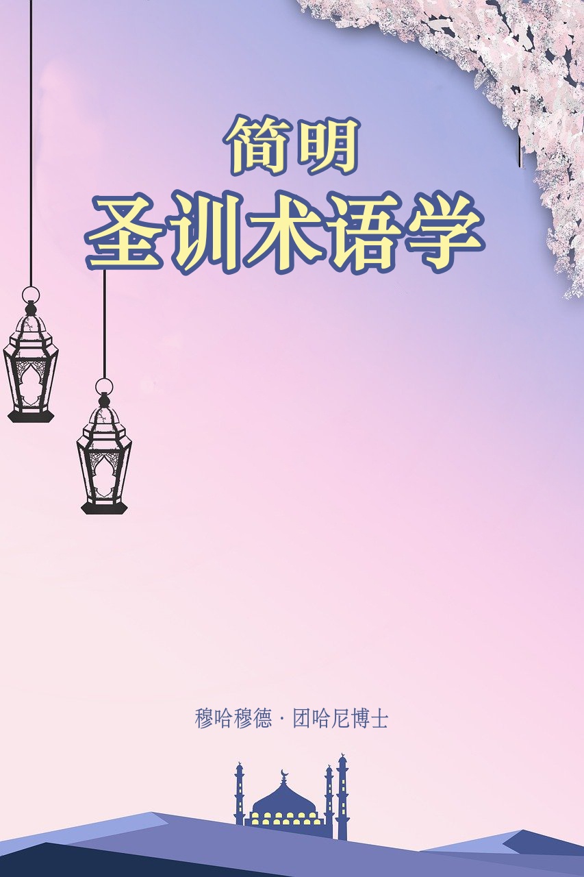 简明圣训术语学-马德华译    穆哈穆德.团哈尼博士，祖籍：叙利亚人，曾在麦地那大学授课   10 年，后来在稳穆.古拉教学  7 年， 在科威特教学 20 多年，担任过科威特大学高级研究所的主任，同时兼任宗教系教授。