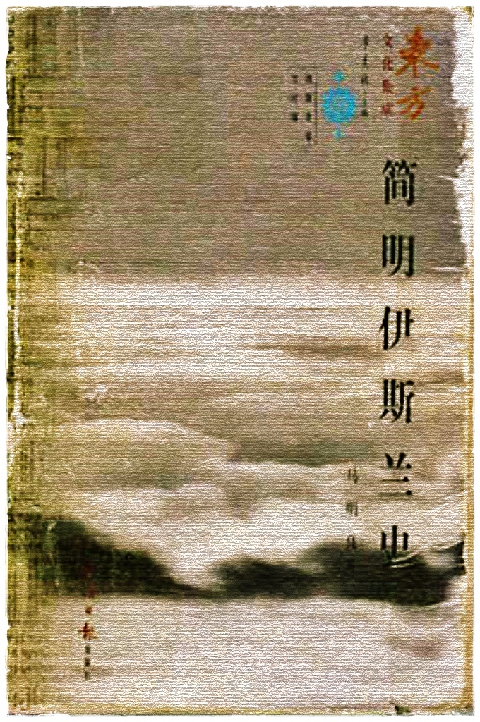 简明伊斯兰史    本书系统地阐述了自伊斯兰教诞生到现代伊斯兰复兴运动，即自公元610年～20世纪90年代近1400年的伊斯兰教发展史。分上编、下编两大部分。上编为伊斯兰教的兴起和传播；下编为伊斯兰教在中国。书中对伊斯兰教历史上的重大政治事件、重要历史人物、以及伊斯兰文化和教派渊源作了全面探讨；对伊斯兰世界由盛而衰而兴的原因作了深入分析。