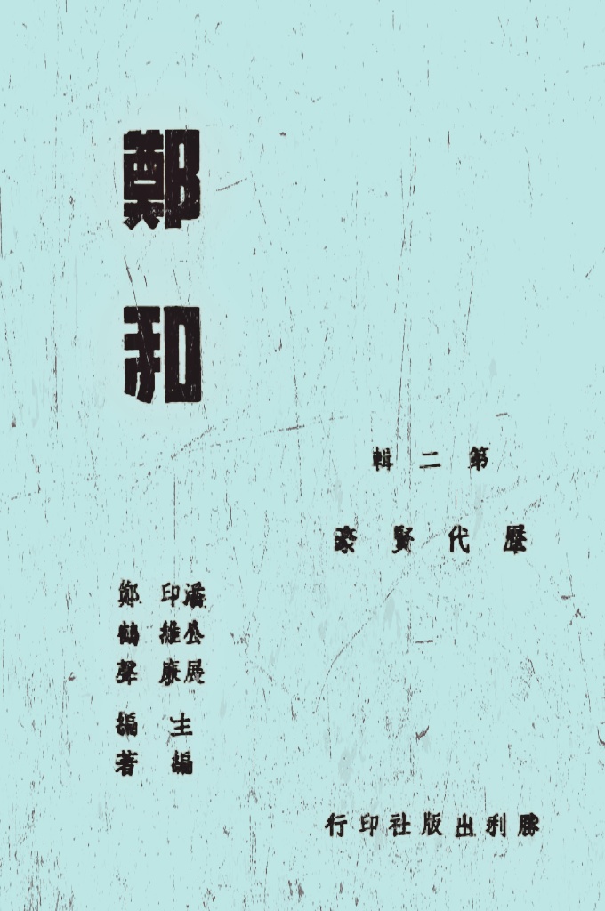 历代贤豪  郑和  第2辑  郑和（1371年—1433年），原名马和，乳名马三宝或马三保，阿拉伯名حجّي محمود，云南昆阳县（今云南省昆明市晋宁区）人，明成祖赐姓郑，故称郑和。中国明朝航海家、外交家及宦官。郑和奉明成祖之命率领帝国舰队开始他的七次远航，历时二十八年，访问了三十多个西太平洋和印度洋沿岸的国家和地区，史称“郑和下西洋”，总航程达七万多海里。郑和下西洋同时也是古代中国史上第一次由中原王朝大规模组织的大航海，足足早了西方半个多世纪[1]，其航程之远及船队规模之大，为当时罕见。
