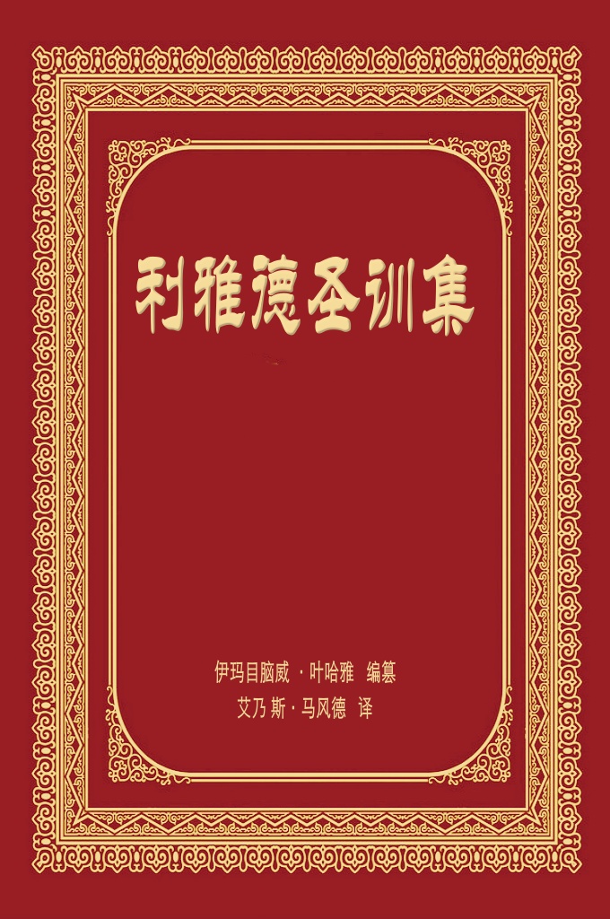 利雅得圣训汉译版   既然我们已经知道了现世的情境和我们的前途与人生的目的，那么肩负使命的仆人 必须选择先贤们的目标，走上聪明贤达的人的道路，小心谨慎，为前途做好准备。而最 正确最端庄的道路就是遵循我们的先知，古今人类的领袖、最尊贵的导师穆罕默德的正 确训谕。