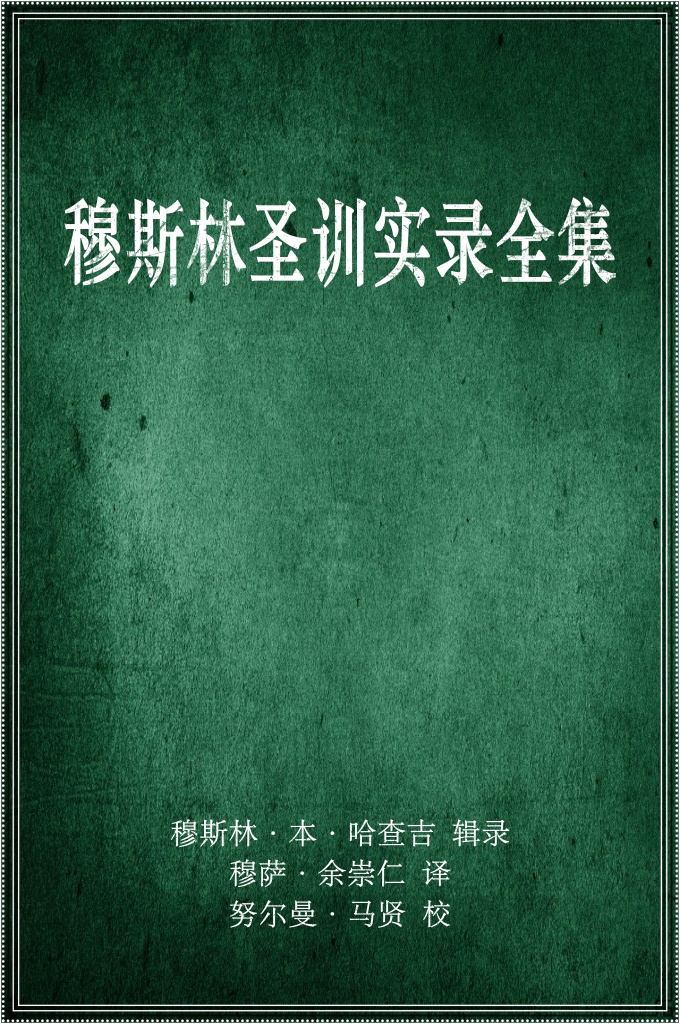 穆斯林圣训实录》(Sahih Muslim)        9世纪伊斯兰教逊尼派重要经籍。由著名圣训学家穆斯林·本·哈贾吉辑录、汇编，故名。为该派“六大圣训集”之一，自古以来被阿拉伯一伊斯兰国家宗教学者奉为仅次于《布哈里圣训实录》的第二“真本”和“伊斯兰知识的宝库”。内容除伊斯兰教的六大信仰和五大天命功课外，不少篇章论述了有关穆斯林的社会行为与活动、处世做人与道德修养等问题。