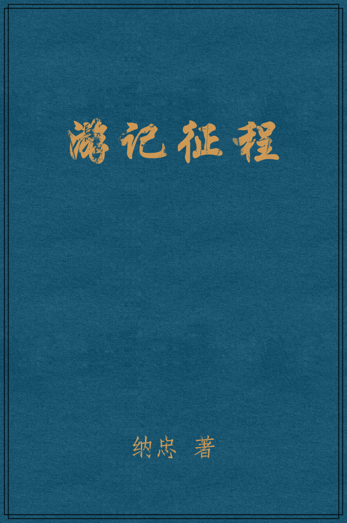 纳忠-游记征程（从昆明到开罗）   纳忠著的《征程(从昆明到开罗)》，系纳子嘉君于民国二十年十一月由滇起程，经越、港而至埃及之旅途记载；纳君素富情感，偶有所见，感慨系之，乃草于日记，而悲欢之状，遂溢于文中；故是篇作游记看可，作日记看亦无不可也。该稿原由纳君指交广州《穆民月报》发表，嗣因余来桂后，该报主持乏人，暂行停顿；兹值本省教友嘱编《广西伊斯兰教》一刊，谨将《征程》全稿付梓，以供国人；文内所载，多为国内教友所未观，阅之，无异卧游胜地；斯不独本刊得借光篇幅，而读者亦必得观先快也。