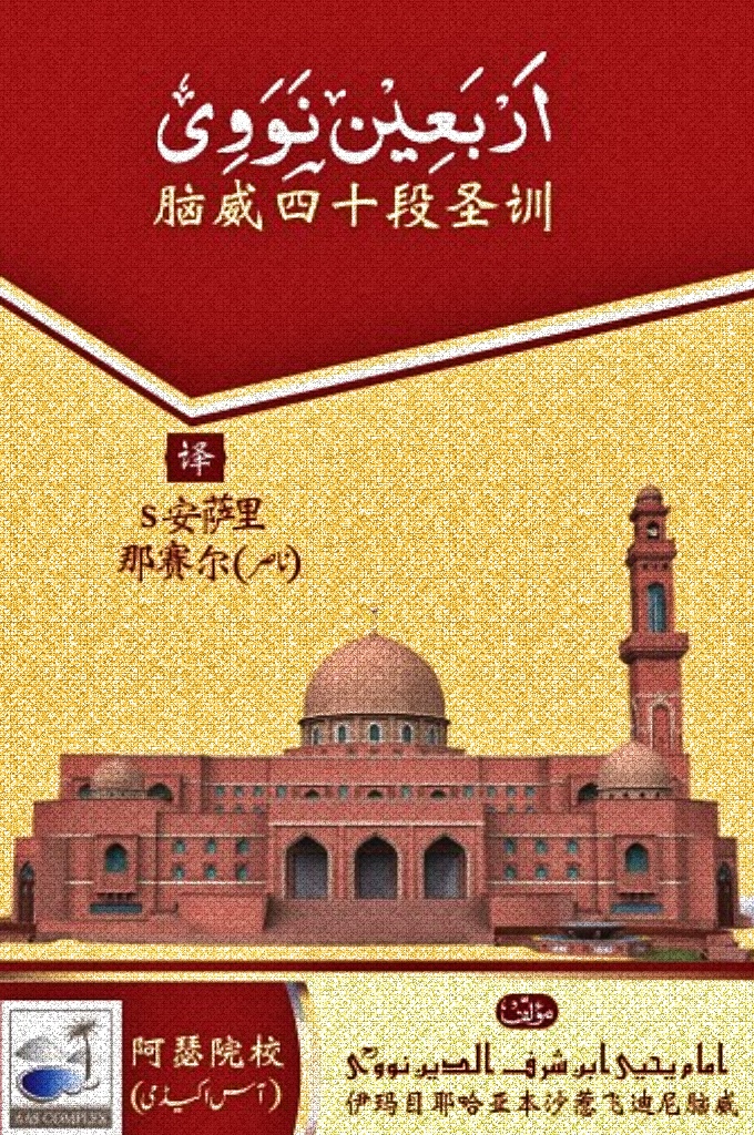 脑威40段圣训    圣训学家们收集的圣训段数多达 10 万有余，而伊玛目脑威精心挑选出来的这 40 段是其中传播最广、读 者最多、最具影响力的圣训。这些圣训内容涉及教义、教法、道德和礼仪等问题；其中每一段圣训都可被视为是一个为人处理的原则。对于穆斯林而言，学习、领会并掌握这些内容对提高其思想认识，规范其行为方式，提升其道德素养具有很大作用；对于教外人士而言，阅 读这些圣训有助于增进了解、消除误会，促进民族交往、交流、交融，筑牢中华民族共同体意识。