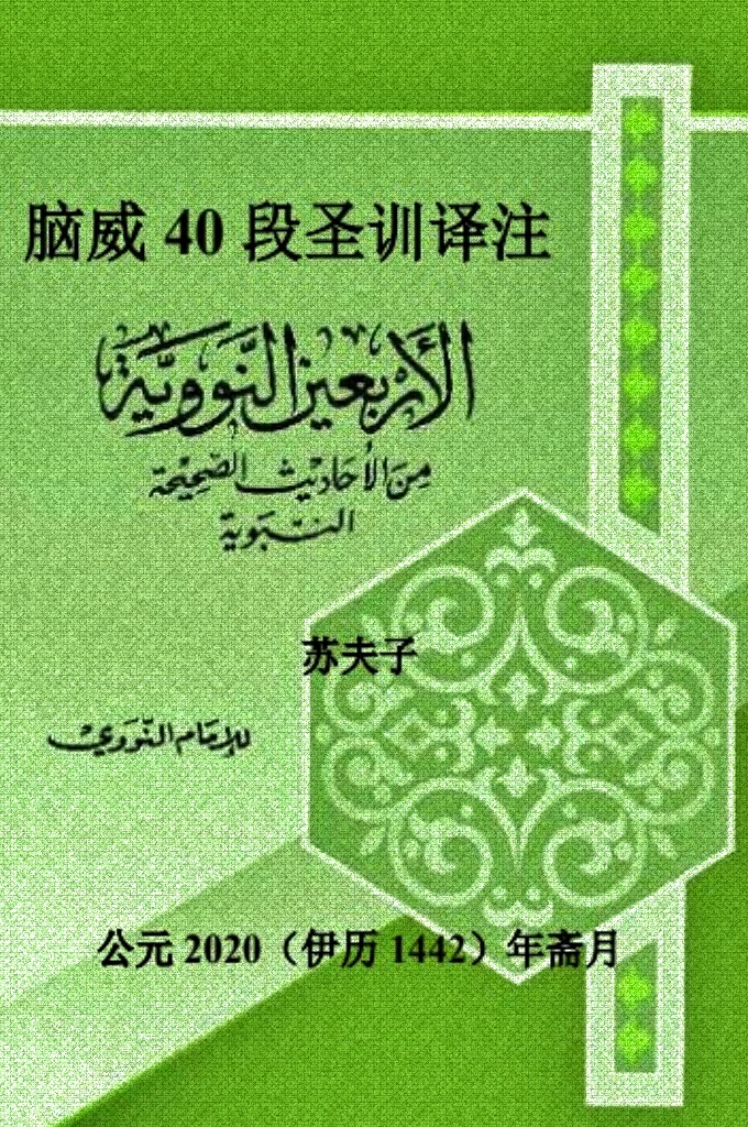 脑威40段圣训译注彩色   伊玛目脑威全名叫穆哈印丁·叶哈雅·本·谢热夫·胡扎仪·沙斐仪，伊历 631 年 1 月生于拿瓦，后到大马士革居住。七岁便能通背《古兰经》，从小就学习 各科知识，每天修 12 门课，所学科目包括法学、圣训、3语言学、逻辑学、法源学、人物甄别学和教义学，成绩优异。脑威以学识渊博、淡薄名利、谨小慎微、敢于向帝王大臣进谏著称，成为沙斐仪学派法学权威，也是一 位著名的圣训学家，一生留下大量著作，为教门做出了突出贡献。他精心挑选的 40 段圣训得到后世学者的高度认同、肯定与重视，也受到世界穆斯林大众的普遍欢迎。
