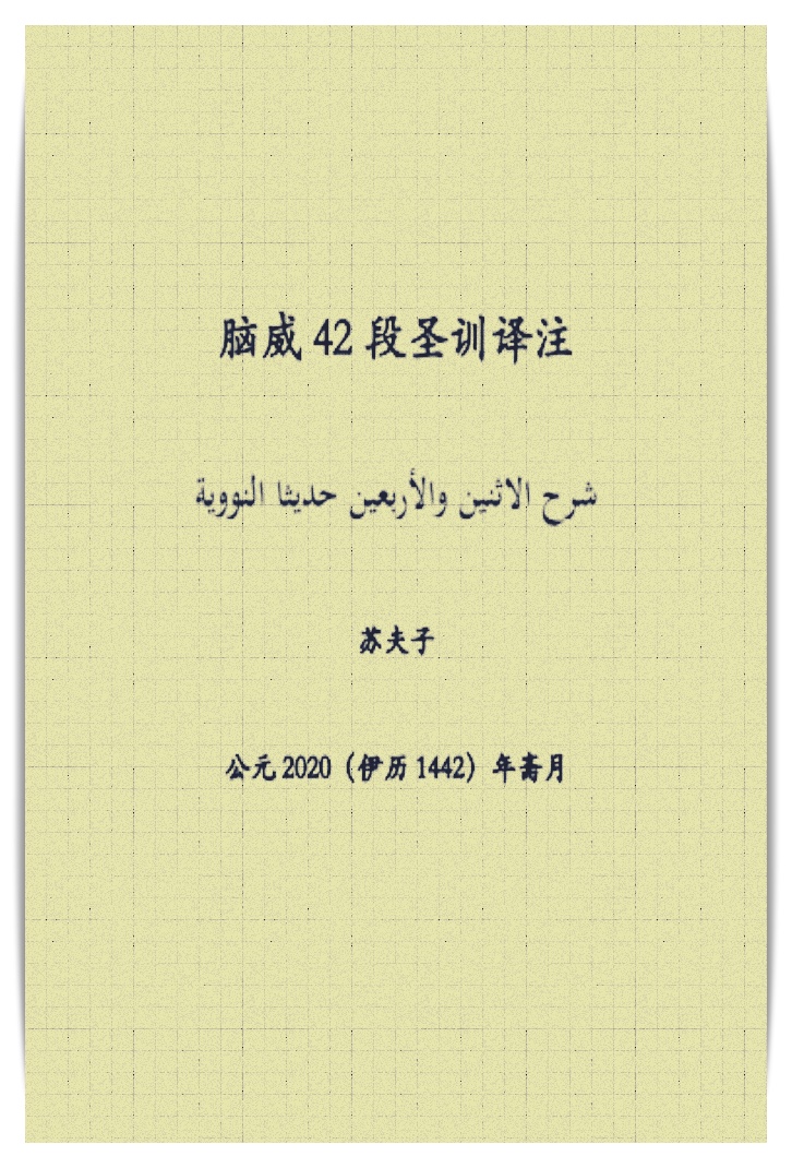 脑威42段圣训译注（修改稿）-这些圣训内容涉及教义、教法、道德和礼仪等问题；其中每一段圣训都可被视为是一个为人处理的原则。对于穆斯林而言，学习、领会并掌握这些内容对提高其思想认识，规范其行为方式，提升其道德素养具有很大作用；对于教外人士而言，阅 读这些圣训有助于增进了解、消除误会，促进民族交往、交流、交融，筑牢中华民族共同体意识。