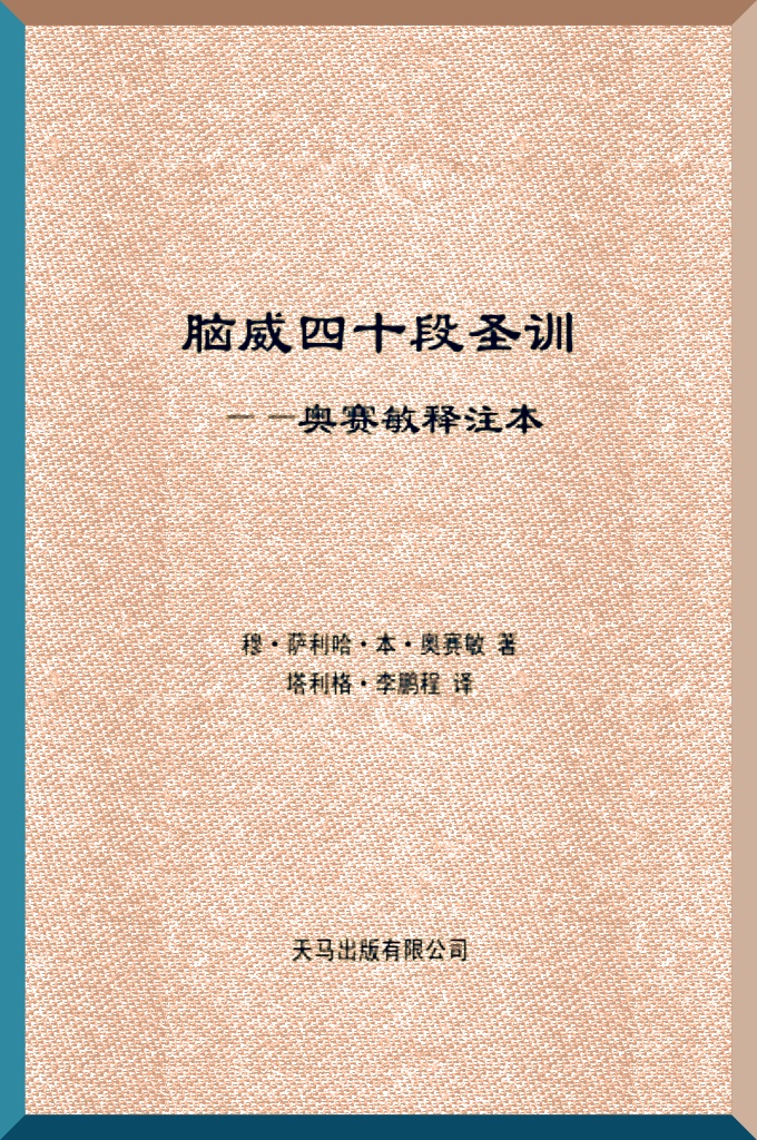 脑威四十段圣训——奥赛敏释注本   伊玛目脑威（求主慈悯他）是沙菲仪学派中见解颇有分量的学者之一，也 是一位笔耕较勤的学者，他的著作是多方位的，有圣训、圣训学、语言学等。 事实上，他是一位饱学之士，也是一位较为虔诚的著书立说者，他的著作遍布 伊斯兰世界，几乎每一座清真寺里，都有人在阅读他的名著《利亚德圣训集》。 他的书家喻户晓，广为流传，证明他虔诚的举意。人们对他的著作的认可，正 是他举意虔诚的佐证。