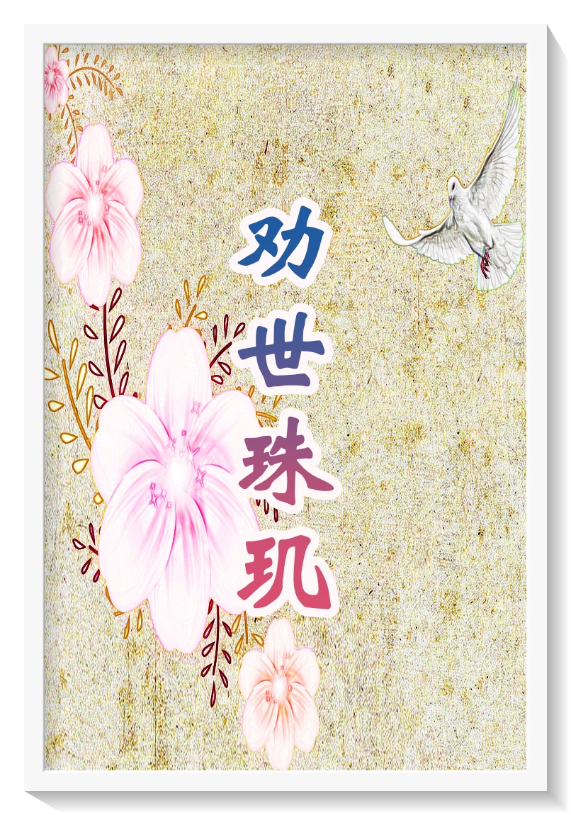 劝世珠玑校对版(论“莱麦丹” 月的 尊贵)  真主 说：“ 莱麦 丹月 中，开始 降示 古兰 经，指导 世人 ，昭 示明 证， 以便 遵循 正道 ， 分别 真伪。”(《古 兰经 》2∶18)  “莱 麦丹 ”的意 思是 灼热 和 火热 ，以此 命为 伊斯 兰教 历 九月， 其含 意有 两种 说法 ， 一是 当时 正值 天气 炎热 ， 人们 有火 烧、 灼热 之感 。另 外是 在这 个 月里的斋戒者 要经 受饥 饿 渴亢 久热 的锻 炼，象征着一切罪过统被烧去。