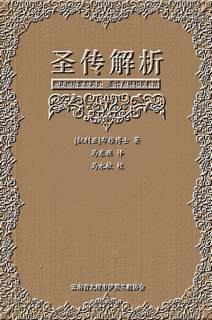 圣传解析  根据伊斯兰的知识观，人类的知识由天启和传述的知识两大部类构成。所 谓“天启”知识，即天启的三大姊妹宗教——犹太教、基督教(广义的)先知们所授受的最元初而未被篡改的经典《讨拉特》(Tawrat )、《引支勒》(al-Injil )、《则逋尔》(Z a b u r ) 和伊斯兰教最高经典《古兰经》。由于这些包罗万象知识的 经典都非人类所创造，而是直接来自于造物主的“启示”，故而称之为“天启”知 识。天启知识在哲学上具有超验性。另一类知识则称为“传述”的知识。传述 的知识是天启知识的派生物，具有人类理性和感性的鲜明色彩。之所以这么分 类，是因为这类知识是人们从上述天启知识中得到的智慧启迪的总和，是人们对 天启知识的认知和体悟，经由各个时代各民族中的先知、圣哲、学者、科学家们在 认知、体悟、实践、验证天启知识之后，传述下来，日积月累，总结而成，并将之分 门别类，成为各种学科，世代传承，最终构成人类璀璨的知识殿宇。