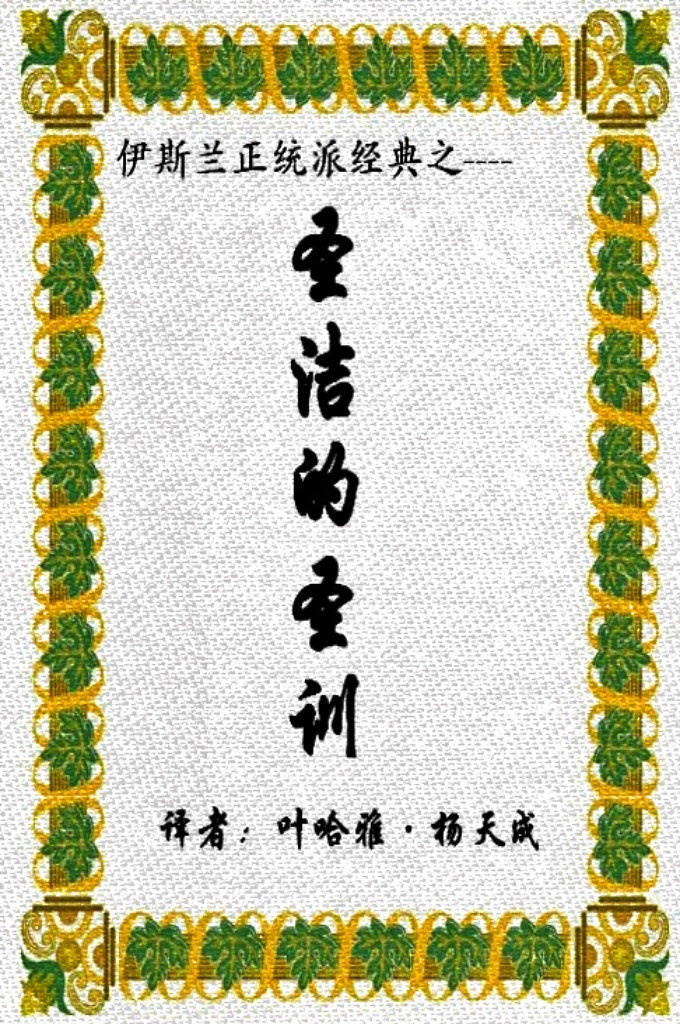 《圣洁的圣训》  我们要想在浩瀚的圣训中认定哪是《圣洁的圣训》，实属困难。埃及开罗的圣训研究协会给穆斯林大众解决 了这一难题，他们查找各大圣训集，精心研究，从中摘录了《哈迪斯·古杜斯》，编录成册，印传世界各地。我在 一朋友处获得一本原本，忙中抽暇将其译成汉语，该译本问世后，它能为广大穆斯林认实、了解、学习《哈迪斯·古杜斯》提供诸多便利。