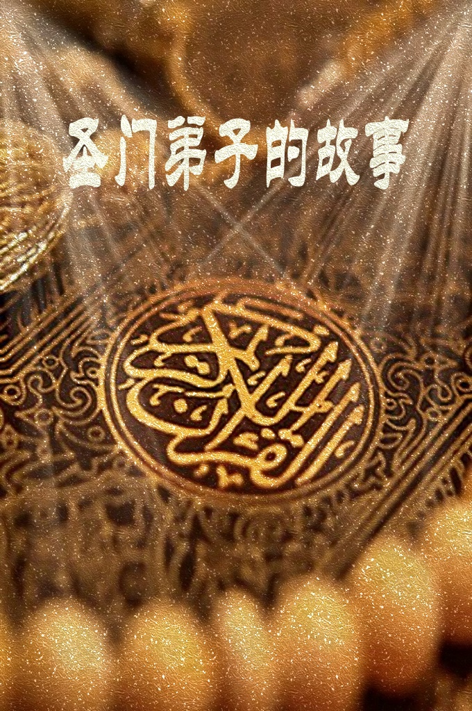 圣门弟子的故事   现在的穆斯林很难想像、忍受乃至准备忍受至圣（愿主赐福之）及其著名弟 子们在安拉之道中所经历的艰难困苦。史书中充满了他们所遭到的 苦难，我们对此一无所知，我们的这种漠视是一大遗憾。我用至圣（愿主赐福之）怎样获得安拉的慈悯这个事迹作为开场白。
