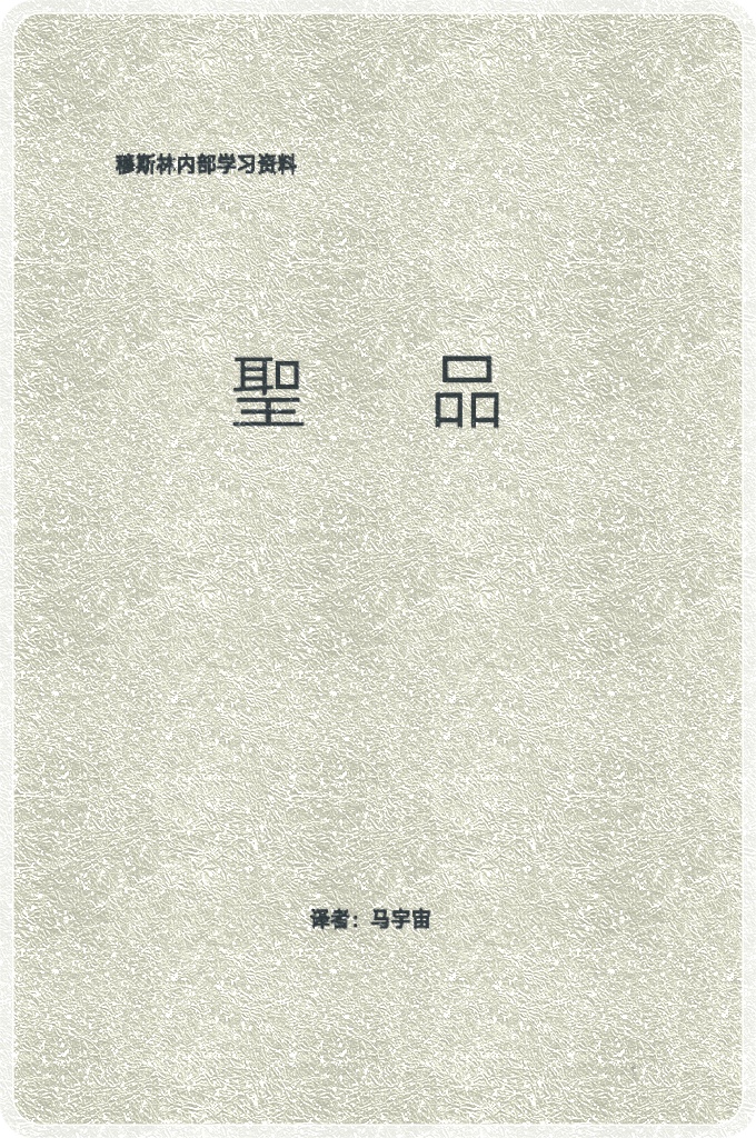 圣品   学习圣德、了解圣品、圣迹、 圣兆是我们每一位穆斯林应尽的义务，积极宣传追随穆圣、 服从穆圣、顺从穆圣、赞颂穆圣是每一位信士义不容辞的神 圣使命。把赞圣的精神、宗旨、功能、作用等使用到我们的 道德修养中，以穆圣的高尚品质来培养我们的人格、提高我 们的道德、加强我们的工作、改善我们的生活，使我们学习 穆圣的思想道德成为独特、优美、高尚、廉洁的穆斯林。穆 圣的品德是穆斯林的精神养料、生活的指导、人品的师表、 工作的动力、缺不可少的必须品。