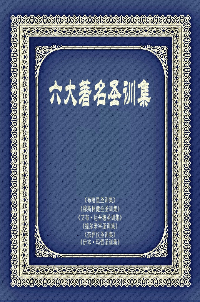 六大著名圣训集    伊斯兰的六大著名圣训集