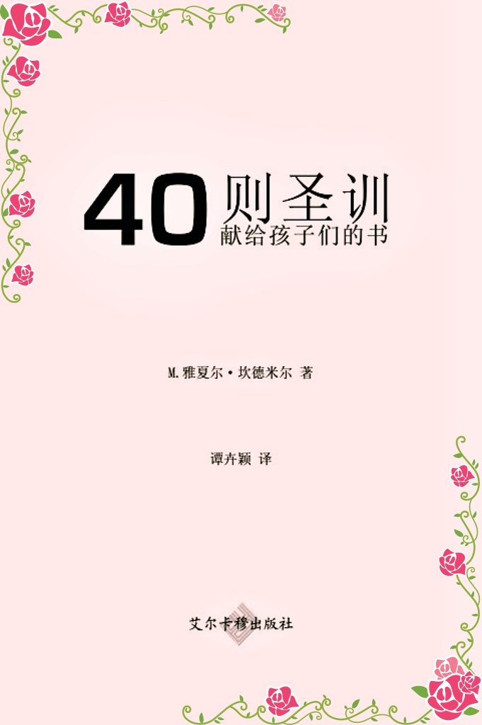 圣训40则（儿童版）    亲爱的孩子们，这本《40则圣训》是我专门 为你们写的。这里面收集了先知的40则圣训。我知道你们特别爱听故事，所以给每一则圣训都配 了一个小故事。我希望你们喜欢这本书，而且请 你们为我祈祷，好吗？