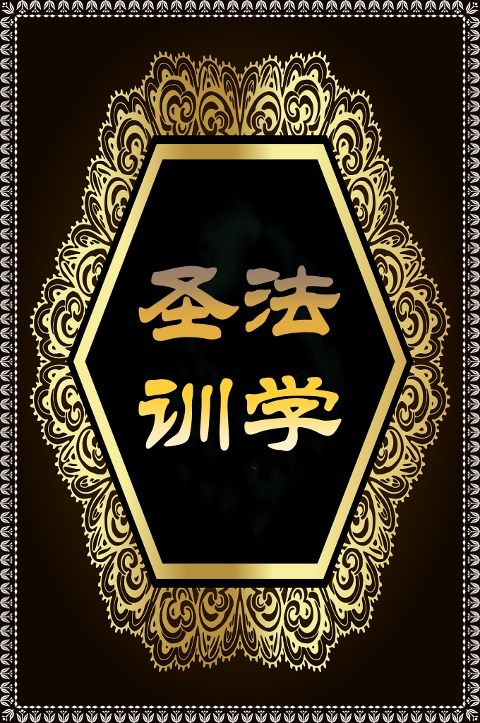 圣训法学   这是一部《伊斯兰教法》专著，内容丰富，它涉及到每一个穆斯林持身律己 的根本问题，而这些问题依《古兰经》、圣训、公决（即伊斯兰学者们的会商决 议）、类比（即法学家们根据《古兰经》或圣训中相同的部分，而制定出来的教 法）为基本原则。