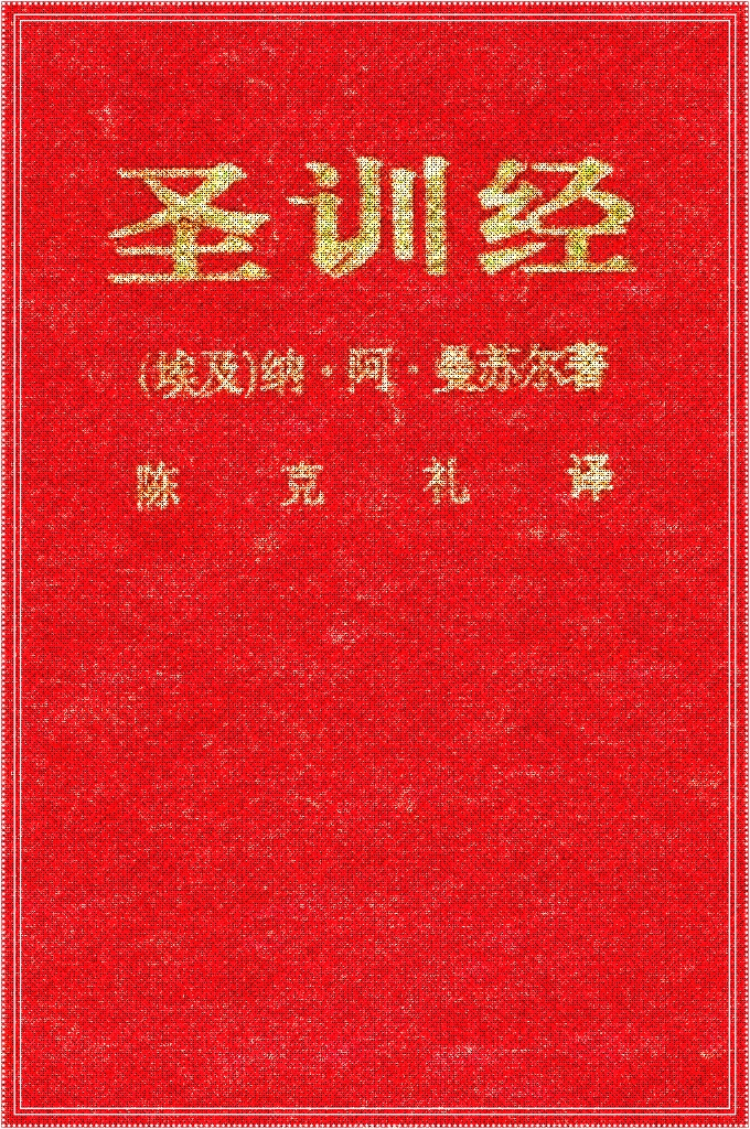 圣训经  此经于伊斯兰历1341年7月起草，安拉祥助，于1347年12月25日全 部脱稿。我的这一工作，虽然说不上完全如愿以偿，但我已尽了自己所 有的能力，以求正确，而无错误，此经若完全正确，那正是我的理想和 期望，若有错误，那么，我只是一个人，是人就有错误，希望通人不吝 指正，同时，哀恳安拉使这一工作虔诚无私，获得承领。安拉是最能应 答祈求、满足希望的啊！