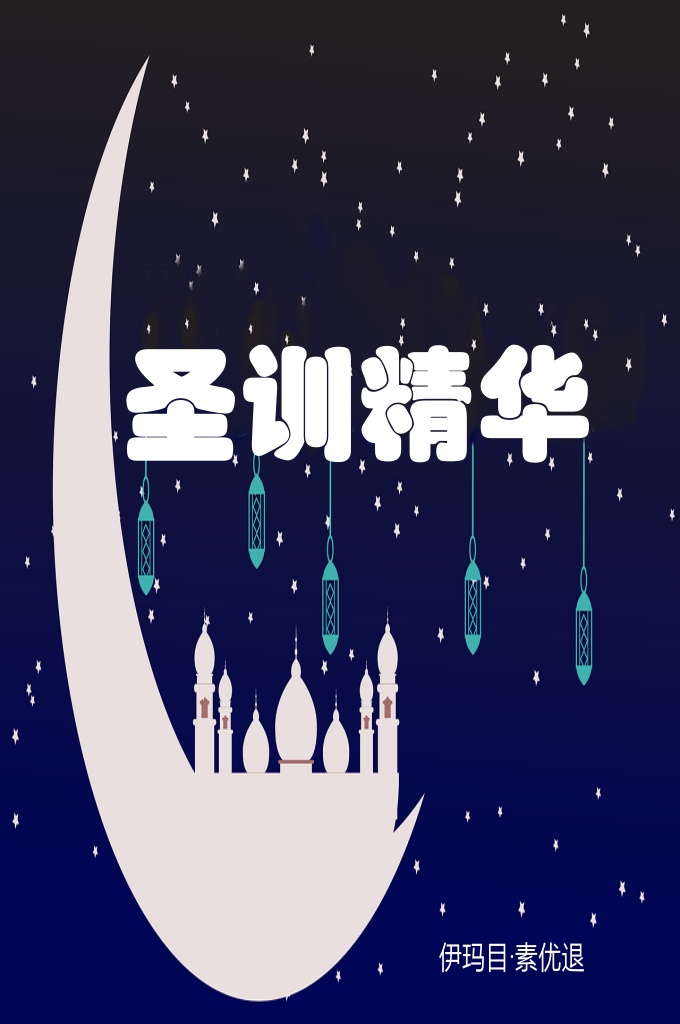 圣训精华   一切赞美全归真主，化育众世界的主宰。善果只属于敬畏者所有；怨恨只针对  不义者而言。赞颂并祝福真主最出色的被造物 — 穆罕默德及家人和所有的圣门弟 子。  我（编著者）想编辑一本传述线索正确可靠的《圣训经》，于是我放弃了罗列圣训的传述线索，分门别类地编辑了四十章，每一章有十段圣训，称之为《圣训精 选》。祈求伟大的真主帮助我们挫败伊斯兰的敌人。（伊玛目·素优退）