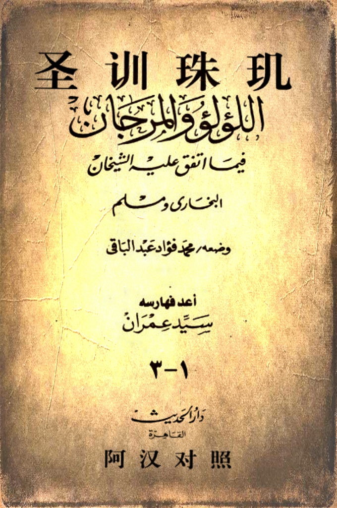 《圣训珠玑》是《布哈里圣训实录》和〈穆斯林圣训实录〉的节选本，由两家实录中会同一致的圣训，按照《穆斯林圣训实录》的章节名及编排顺序汇集而成，取两家圣训实录之长，是众多圣训集节选本中靳可靠的版本之一。