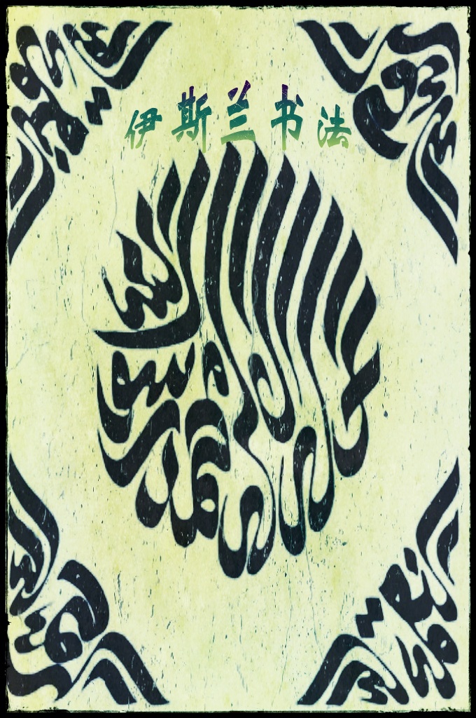 伊斯兰书法     是一种以阿拉伯字母为基础的书法，故也常被称为阿拉伯书法。在伊斯兰艺术中，伊斯兰书法占有相当重要的地位，它主要流传于穆斯林分布广泛的伊斯兰国家和地区中。由于根据伊斯兰教教义，一些有形的都会湮灭，故真主也绝不能以具体的偶像形式来表示