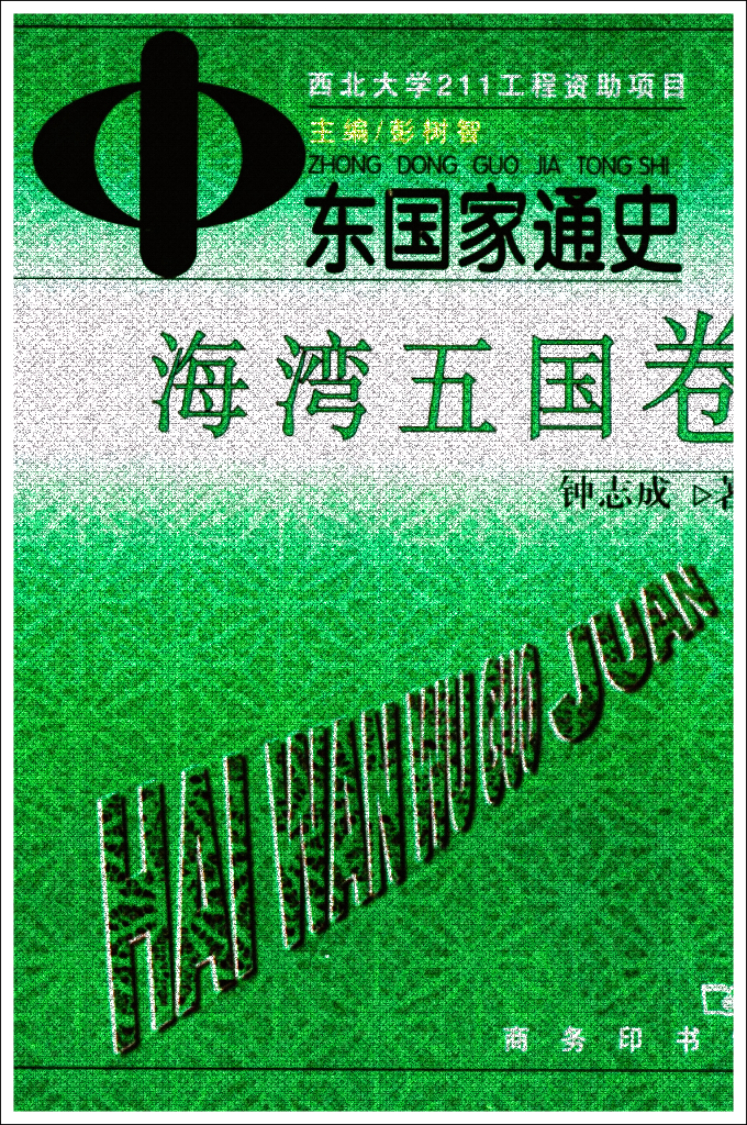 《中东国家通史：海湾五国卷》┊钟志成   多卷本丛书《中东国家通史》系由西北大学211工程标志性成果，彭树智教授任主编。这是我国出版的第一部中东各国通史。它是一套包括13卷本的地区国别史，每卷由一个国家或国家群所组成。全书各卷依次为：《阿富汗卷》（彭树智、黄杨文）、《沙特阿拉伯卷》（王铁铮、林松业）、《以色列卷》（肖宪）、《巴勒斯坦卷》（杨辉）、《伊朗卷》（王新中、冀开运）、《土耳其卷》（黄维民）、《伊拉克卷》（黄民兴）、《叙利亚和黎巴嫩卷》（王新刚）、《埃及卷》（雷钰、苏瑞林）、《也门卷》（郭宝华）、《约旦卷》（王铁铮）、《塞浦路斯卷》（何志龙）、《海湾五国卷》（林松业）。每卷约25万字，全书共计300余万字。