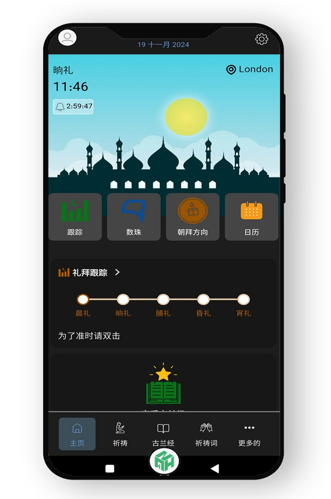 圣洁的穆斯林—Divine Muslim是全球最全面的伊斯兰应用程序之一，包括古兰经的版本和几乎每个世界各地的穆斯林所需的功能和工具，全部免费提供且无任何广告。此外，整个应用程序中还有许多有趣的附加功能。