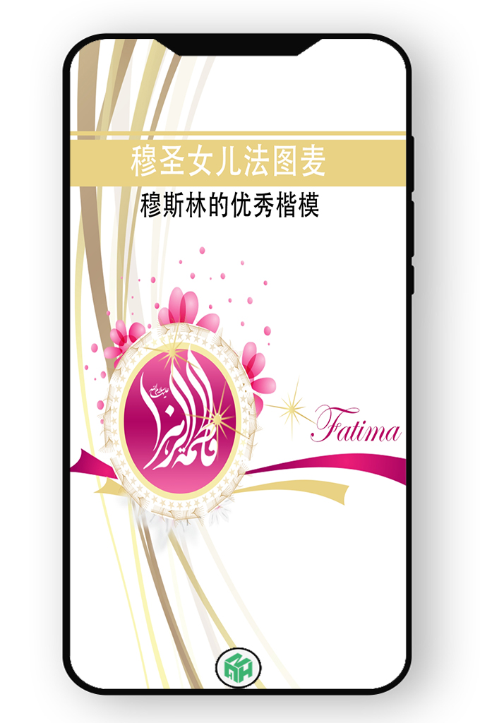 穆圣女儿法图麦-穆斯林的优秀楷模—该软件向您呈现的内容：介绍法图麦·扎赫拉(愿主赐福之)。 生平、童年、美德、婚姻、抚养孩子、虔诚……
