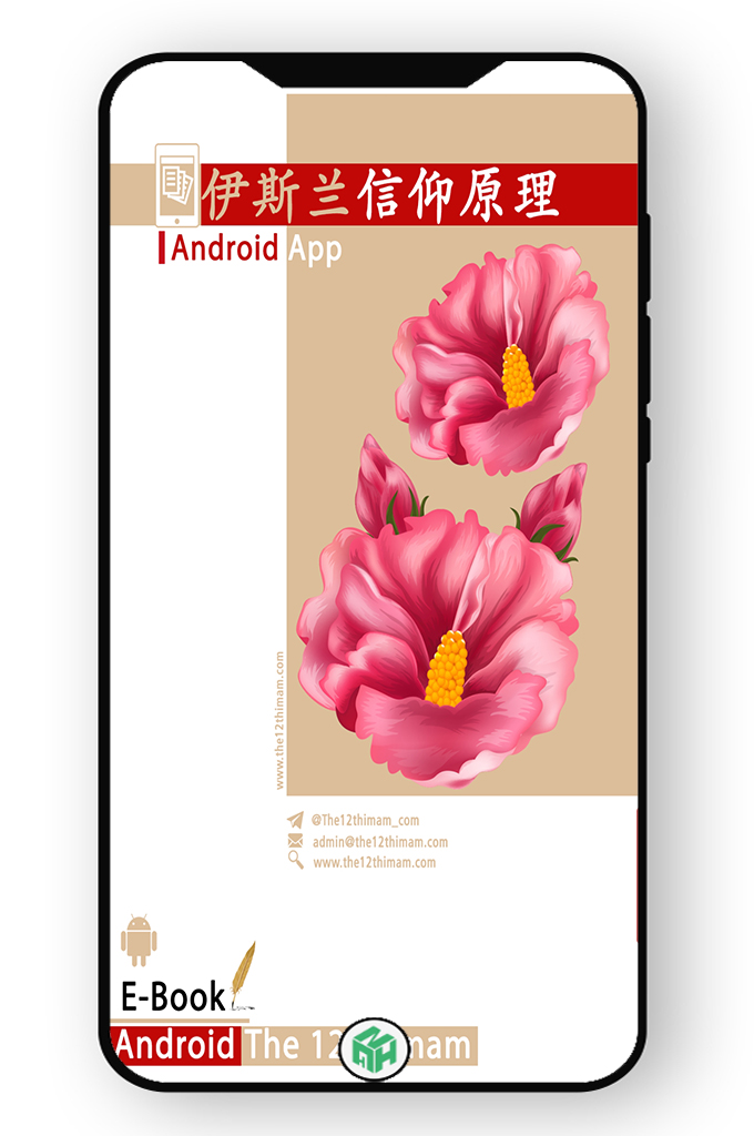 伊斯兰信仰原理—带有文本高级搜索功能的《伊斯兰信仰原理-认主独一论》中文软件，该软件是免费的