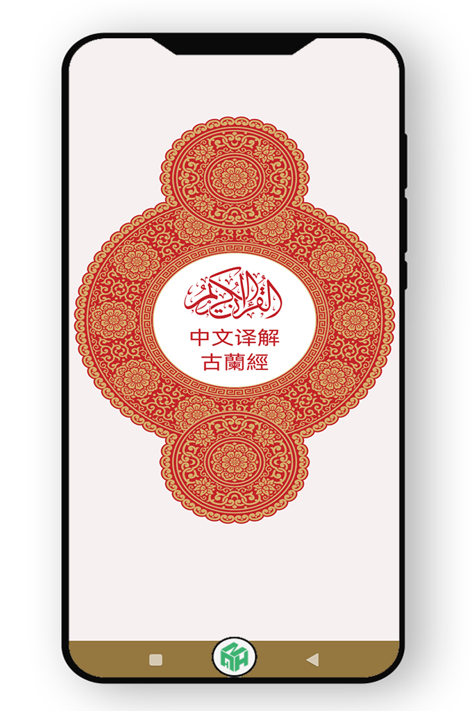 中文版《古兰经》— 准确中文《古兰经》译解，带有背诵和音译 你可以下载该应用程序并以最简单、最便捷的方式浏览带有中文翻译的《古兰经》，程序设计新颖优雅，由全球最熟练《古兰经》图案的描绘家精美设计。