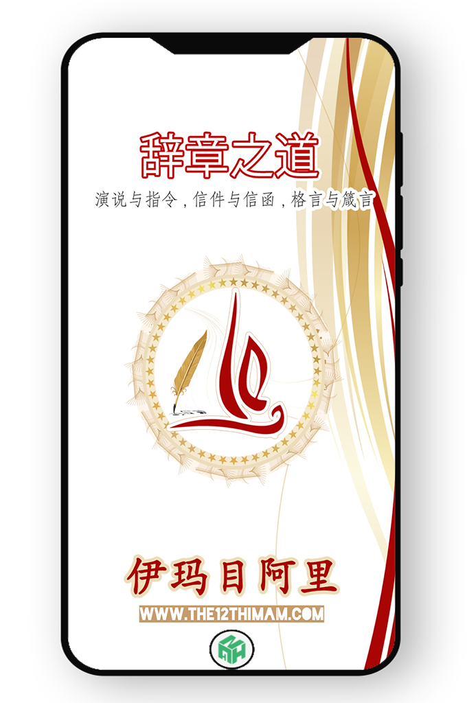 «辞章之道»—伊玛目阿里（愿主赐安之）的思想贯穿始末，小到日常生活中的细节问题，大到深奥的认主学、宇宙论和人类学领域都有精辟独到的见解和论述。他为我们分享了怎样生活才不至于让你的尊严变为物质享受的牺牲品；在生活中如何做自己，如何依靠信仰和敬畏安拉的力量去奋斗和搏击； 怎样才能拥有给人类生活带来幸福与光明的美好而高尚的品德，从而获得今后两世的幸福与宁静。他还教给你追求、勇气和自制，以及克服困难达到崇高目标所需要的远大志向的方法。阅读也好，聆听也罢，相信它都能帮你拓宽眼界，助你成为更优秀的人！