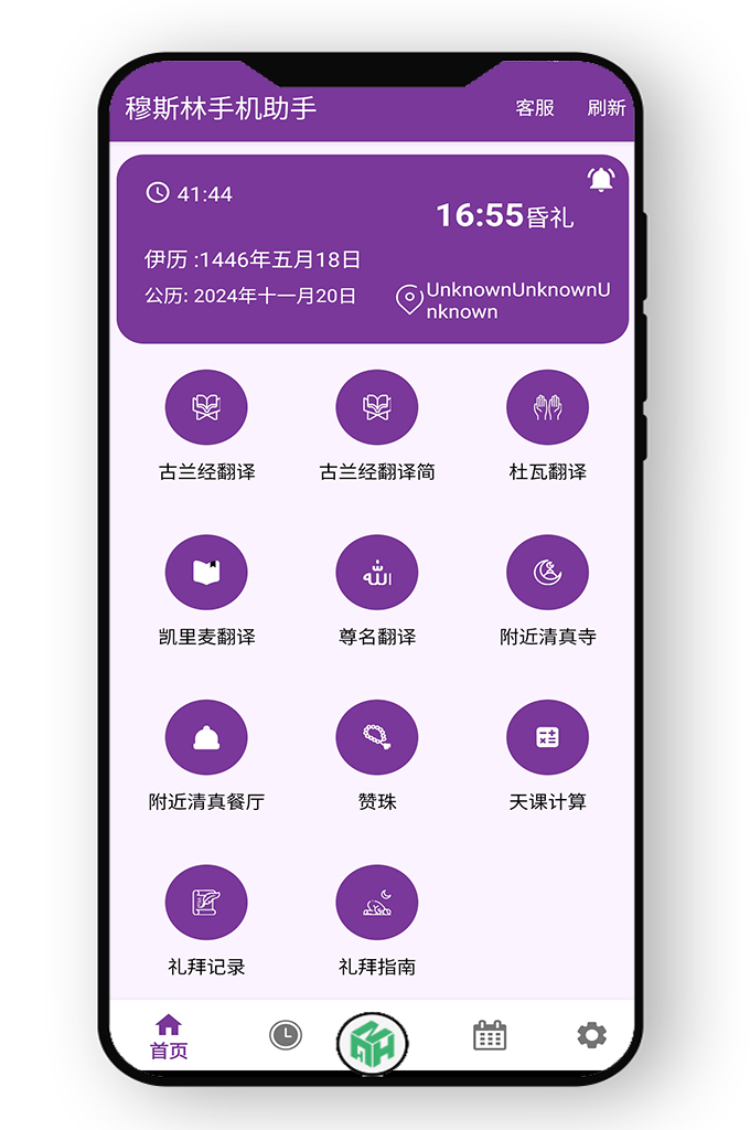 穆斯林手机助手—  穆斯林手机助手是一款具有多种功能的多合一应用程序：其中包括礼拜时间提醒、杜瓦祷词翻译、清真寺 清真餐厅查找、伊斯兰日历、古兰经阅读、古兰经音频收听等多种功能，希望能满足穆斯林用户日常所需。
