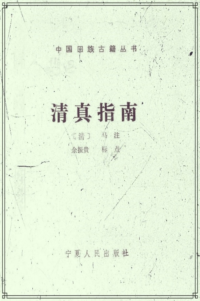 《清真指南》—是中国伊斯兰教重要典籍之一，全书共十卷，康熙二二年（公元1683年〕成书。该书未刊印以前，在各地穆斯林中已有传抄，刊印之后，曾风行一时，为各地伊斯兰寺院、经堂竞相采用，作为学习伊斯兰知识及汉语言文字的重要教材，因此，该书在中国穆斯林中一直享有较高的声誉。