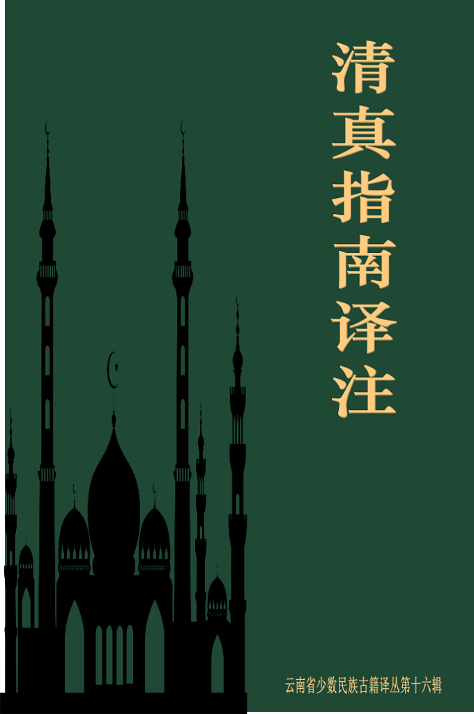 清真指南译注—这本书中二十多万字，其中有的引用了真主的明命，读到真主的明命如同见到了真主；有的引用了圣人的淳谕，读到圣人的谆谕如同见到了圣人；有的引用天仙的职称，读到天仙的职称如向见到天仙；有的引用了先贤的规劝，读到先贤的规劝如同见到了先贤。把真主、圣人、天仙 、贤人的言论集中起來，就叫做经典、经，就是路径的意思。
