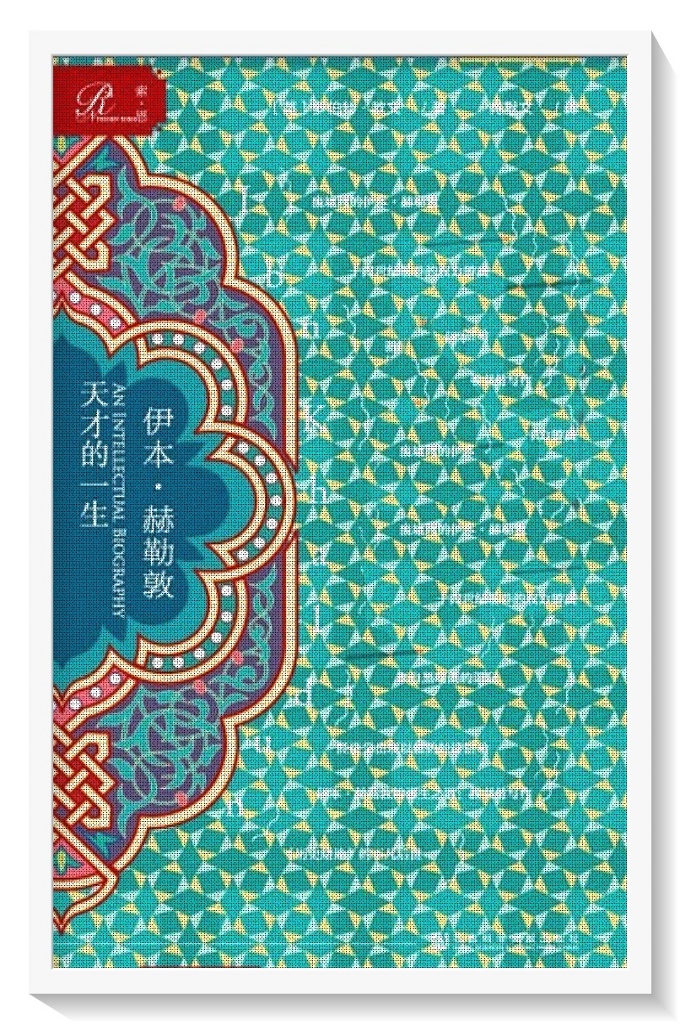 《伊本·赫勒敦：天才的一生》—很少有学者的著作能比罗伯特·欧文的著作更富有阅读上的乐趣。 他不仅是中古阿拉伯文化方面的权威，而且也是一名文字记者和小说 家，他的写作清晰又有趣味，而且几乎就像百科全书一般博学。在描绘 令人着迷的十四世纪历史学家伊本·赫勒敦的生活和思想时，欧文还将 目光投向了《一千零一夜》、伊本·鲁世德的哲学、伊斯兰的神秘学、 苏菲派和现代阿拉伯学家的研究，甚至还包括阿西莫夫的科幻小说。这 样的努力所带来的结果便是一部令人愉快的复原一名知识分子的作品， 它饱学、富有娱乐性，而且很受欢迎。