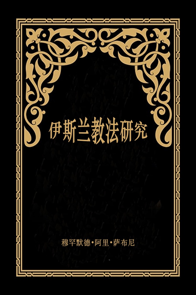《伊斯兰教法研究》—一切赞颂，全归真主，他教人用笔写字，并教人所不知道的。愿真主慈悯、 致安警告的和报喜讯的、灿烂的明灯——我们的领袖穆罕默德，真主以他消除了 愚昧无知和迷信的种种黑暗，废除迷人的标志，并借他使“讨黑德”（认主独一） 和正信更加崇高。求真主并慈悯穆圣的家属，和圣门弟子们和再传弟子们，直到 报应日来临。