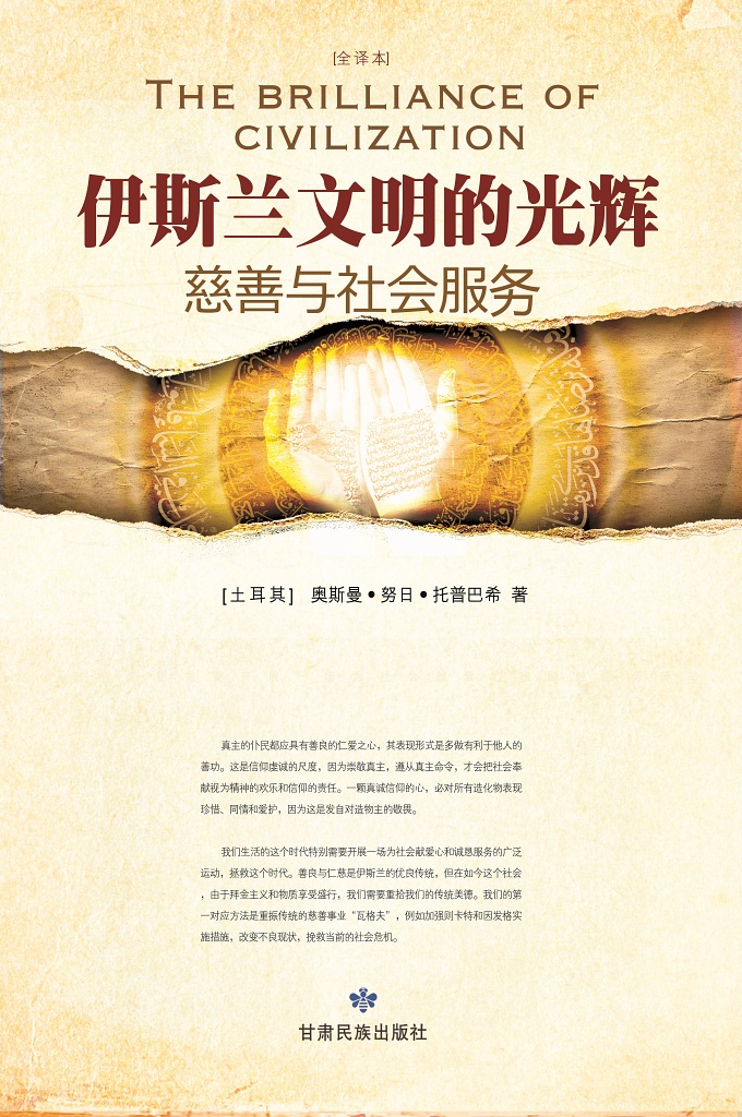 伊斯兰文明的光辉—为了创建一个和谐与美好的社会，必须培育善良、仁慈和助人为乐的社会人群，这是我们宗教伊斯兰的基本目标之一。 对于每一个人，通过则卡特（天课）或因发格、及社会服务这些信仰的行为，在心灵里培育宽容和仁爱的质量，这是滋养善良灵魂的一个过程。 真主的仆民以此为契机，向他们的主偿还无限的造化之恩。